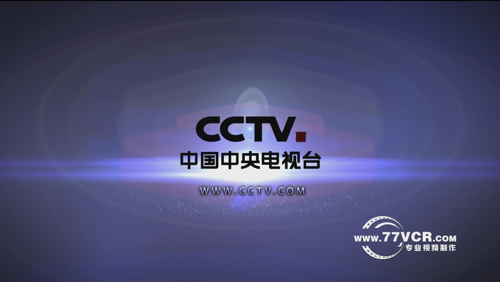 CCTV片头图片